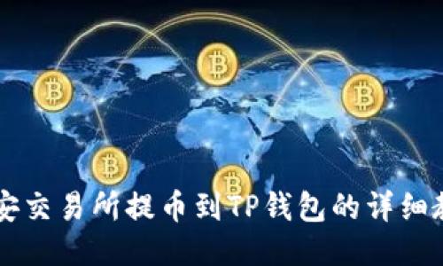 币安交易所提币到TP钱包的详细教程