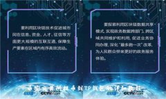 币安交易所提币到TP钱包的详细教程