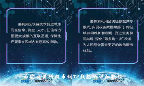 币安交易所提币到TP钱包的详细教程