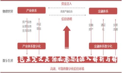 ### TP钱包未定义是什么意思？深入解析与解决方案