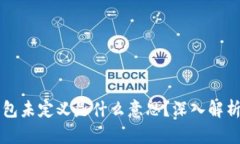 ### TP钱包未定义是什么意思？深入解析与解决方