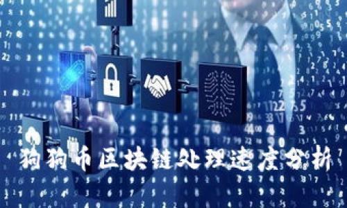 狗狗币区块链处理速度分析