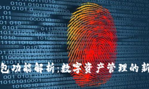 TP钱包功能解析：数字资产管理的新选择
