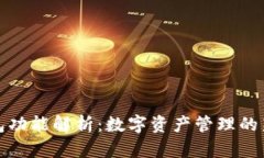 TP钱包功能解析：数字资产管理的新选择