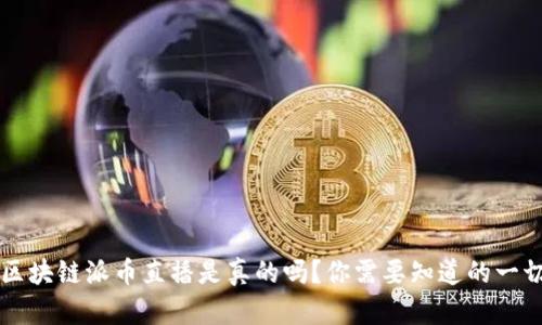 区块链派币直播是真的吗？你需要知道的一切
