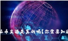 区块链派币直播是真的吗？你需要知道的一切