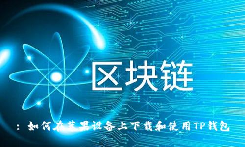 : 如何在苹果设备上下载和使用TP钱包