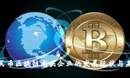 数字人民币区块链龙头企业的发展现状与未来趋势