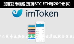数字人民币区块链龙头企业的发展现状与未来趋