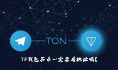 TP钱包买币一定要有地址吗？
