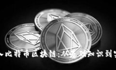 如何加入比特币区块链：从基础知识到实践指南