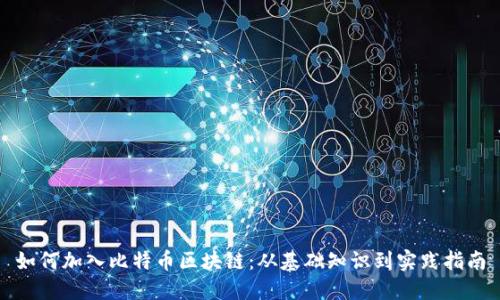 如何加入比特币区块链：从基础知识到实践指南