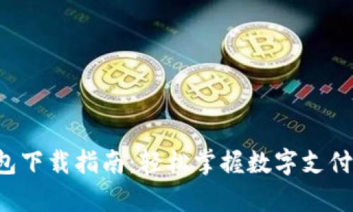 Topay钱包下载指南：轻松掌握数字支付的新选择