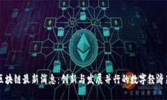 临沂区块链最新消息：创新与发展并行的数字经