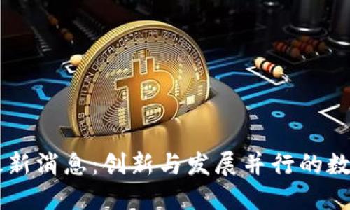 临沂区块链最新消息：创新与发展并行的数字经济新风口