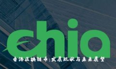 香港区块链币：发展现状与未来展望