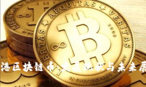香港区块链币：发展现状与未来展望