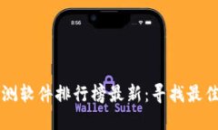 区块链检测软件排行榜最新：寻找最佳解决方案