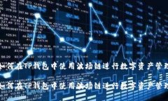 如何在TP钱包中使用波场链进行数字资产管理如何
