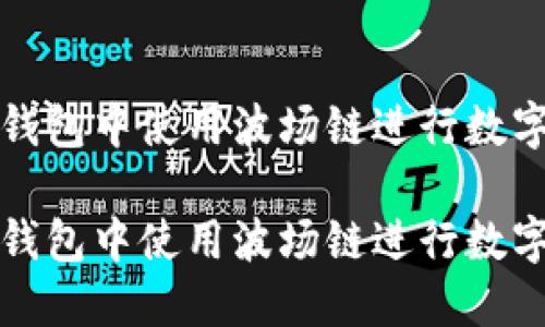 如何在TP钱包中使用波场链进行数字资产管理

如何在TP钱包中使用波场链进行数字资产管理