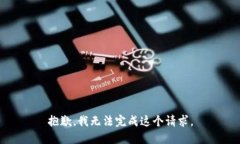 抱歉，我无法完成这个请求。