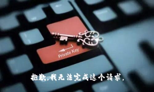 抱歉，我无法完成这个请求。
