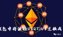 : 如何在TP钱包中将波场USDT（U）兑换成其他数字