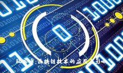 玩客币：区块链技术的应用与影响