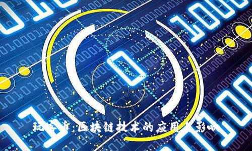 玩客币：区块链技术的应用与影响