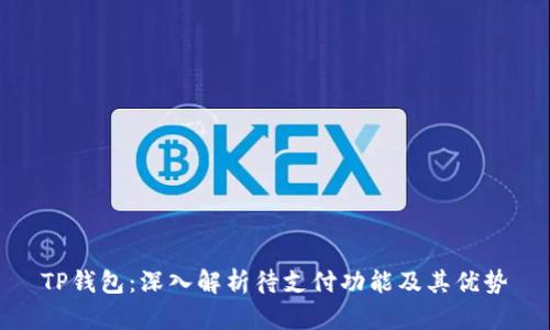 TP钱包：深入解析待支付功能及其优势
