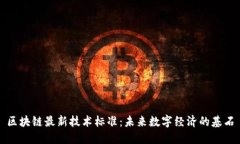区块链最新技术标准：未来数字经济的基石