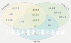 TP钱包的登录与退出全攻略
