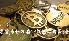 PLG数字货币如何在TP钱包上购买：全面指南