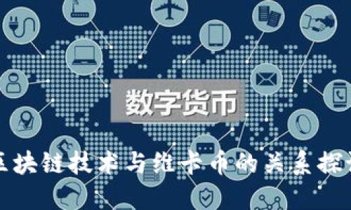 区块链技术与维卡币的关系探讨