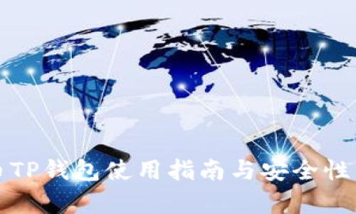 火币TP钱包使用指南与安全性分析