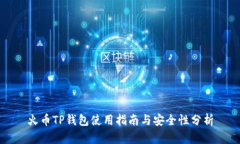 火币TP钱包使用指南与安全性分析