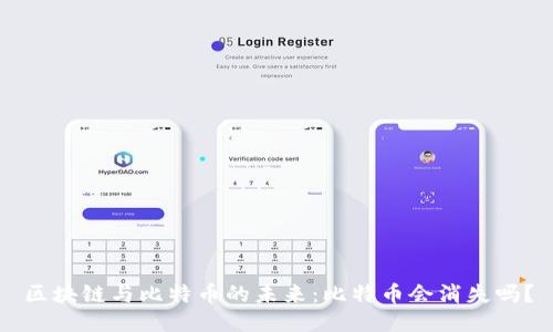 区块链与比特币的未来：比特币会消失吗？