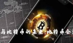 区块链与比特币的未来：比特币会消失吗？