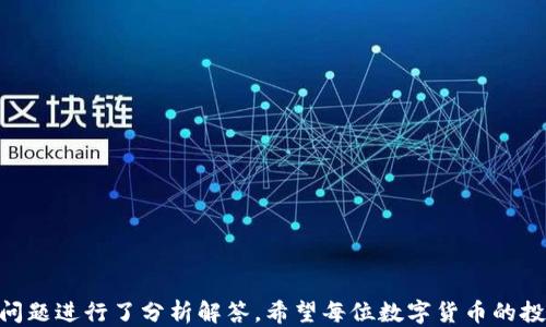 
t p钱包以太链购币指南

关键词：
t p钱包, 以太链, 购币

---

引言
在现代数字货币的发展中，以太坊及其代币（例如ETH）成为极具代表性的资产之一。越来越多的人们开始关注如何使用各类数字钱包进行购币。t p钱包作为一种流行的数字钱包，具备安全性高、使用便捷等特点，是许多数字货币投资者的首选。但是，很多新手用户对如何在t p钱包上进行以太链购币并不清楚。本文将对此进行详细讨论，帮助您顺利完成购币操作。

1. 什么是t p钱包？
t p钱包是一个支持多种数字资产和交易的数字钱包平台，用户可以在其中安全存储、转账和交易各种加密货币。它提供了用户友好的界面和强大的安全措施，使得新手用户也能轻松上手。此外，t p钱包支持以太链上的代币操作，为用户提供了丰富的交易选择。

由于t p钱包具备实时交易、去中心化存储和多重安全验证等功能，因此它在数字货币市场中受到了用户的喜爱。通过这个平台，用户不仅可以实现资产的自由管理，还可以进行投资和交易。

2. 如何在t p钱包上购买以太币（ETH）？
在t p钱包上购买以太币是一件相对简单的事情，几个步骤就可以完成。下面将详细介绍每个步骤。

h4步骤1：下载和安装t p钱包/h4
首先，您需要在您的设备上下载并安装t p钱包。您可以通过官方网站或者各大应用商店找到其下载链接。安装完成后，按照提示创建一个新钱包，并妥善保存您的助记词和私钥，这些信息是您访问钱包的重要凭证。

h4步骤2：完成身份验证/h4
为了确保交易的安全性，t p钱包会要求您完成身份验证。根据相关法律法规，您可能需要提供个人信息和身份证明文件。确保您的信息准确无误，以加快审核速度。

h4步骤3：充值资金/h4
为了购买以太币，您需要为钱包充值。t p钱包允许用户通过多种方式充入法币或其他数字资产，例如银行转账、信用卡、支付宝、微信支付等。选择您方便的方式进行充值，并按照系统提示完成操作。

h4步骤4：购买以太币/h4
资金成功充值后，您可以在t p钱包的交易界面找到购买以太币的选项。选择购买量和支付方式，然后确认交易。系统会根据当前市场价格给出报价，您可以选择以市价购买或设置限价单进行交易。

h4步骤5：确认交易并查看余额/h4
交易成功后，您的t p钱包中将会显示相应的以太币余额。您可以随时查看和管理您的资产，在钱包界面中查看交易历史记录和余额变动情况。

3. 在t p钱包上购买以太币的注意事项
虽然在t p钱包上购买以太币的步骤相对简单，但仍需注意一些重要事项，以确保交易安全和资产的安全管理。

h4注意事项1：确保钱包安全/h4
安全是数字货币交易的重中之重。在使用t p钱包时，请确保您的设备安全，不随便下载不明链接的应用。同时，不要将助记词、私钥与他人分享。若这些信息被泄露，您的资金将面临巨大的风险。

h4注意事项2：关注市场动态/h4
数字货币市场价格波动剧烈，购币时应关注市场行情。可以通过一些网站和应用程序实时获取行情数据。此外，建议进行必要的市场分析，确保做出明智的投资决策。

h4注意事项3：了解手续费问题/h4
购买以太币时，t p钱包可能会收取一定的手续费。具体手续费可能根据交易方式和网络状况不同而有所差异。了解相关费用可以帮助您更好地管理投资成本。

h4注意事项4：合理设置投资额度/h4
在购买以太币时，需要根据自己的财务状况合理设置投资额度，切忌盲目追涨。建议制定投资计划，并根据市场情况适时调整。

h4注意事项5：维护良好的账户习惯/h4
定期更换密码，开启双重验证等措施，都可以在一定程度上提高账户的安全性。此外，要保持良好的资产管理习惯，及时记录并备份交易信息，以备后续查阅。

---

常见问题解答

问题1：如何增强t p钱包的安全性？
钱包的安全性是数字货币投资者关注的重要方面。为了增强t p钱包的安全性，用户可以采取以下措施：

h4使用强密码/h4
创建强密码是保护您的账户的重要第一步。强密码应该包含大小写字母、数字和特殊字符，并且长度至少在12位以上。同时，用户应避免使用与个人信息相关的密码，定期更换密码也是保持账户安全的好习惯。

h4开启双重认证/h4
双重认证是一种额外的安全层，它要求用户在登入广告中输入密码之后，接收并输入由手机或电子邮件发送的验证码。通过开启双重认证，可以有效防止账户被恶意访问。

h4定期备份钱包/h4
定期备份钱包的助记词和私钥，可以有效地防止因设备故障或丢失而导致的资金损失。建议用户将备份信息保存在安全的地方，避免将其储存在网络环境中。

h4保持软件更新/h4
t p钱包会定期发布安全更新，用户应该确保使用最新版本的软件。更新可以修复漏洞和增强安全性，从而降低账户被攻击的风险。

h4警惕钓鱼攻击/h4
数字货币用户往往成为钓鱼攻击的目标。用户应时刻保持警惕，不轻信陌生链路或邮件中的链接。访问t p钱包时，应直接输入官方网站，确保在安全环境下进行操作。

问题2：t p钱包支持哪些币种？
t p钱包作为一个多功能的钱包平台，支持多种数字货币的存储和交易。用户可以在t p钱包中找到包括但不限于以下几种加密货币：

h4以太坊（ETH）/h4
以太坊是t p钱包最重要的支持币种之一，用户可以轻松进行ETH的存储以及交易。以太坊的智能合约功能，也使得用户在操作中能享受到更丰富的交易体验。

h4比特币（BTC）/h4
比特币是最早的加密货币，t p钱包也为用户提供了存储和交易的功能。用户可以在t p钱包中管理BTC资产，包括转账、接收等操作。

h4ERC-20代币/h4
t p钱包支持以太坊上的各种ERC-20代币，用户可以在钱包中进行ERC-20代币的存储和交易。这为用户提供了更加灵活的投资机会。

h4稳健币（USDT）/h4
作为一种稳定币，USDT很受用户喜爱。t p钱包允许用户以USDT进行资产管理，用户可以灵活兑换其他加密货币。

h4其他币种/h4
除了以上主要币种外，t p钱包还支持许多其他数字货币，如波卡（DOT）、莱特币（LTC）等。用户可以在t p钱包内查看具体支持的币种列表，随时充实自己的资产组合。

问题3：如何进行t p钱包的资产转账？
在掌握如何在t p钱包上购买以太币后，用户可能也会对如何在t p钱包中进行资产转账感到好奇。资产转账操作相对简单，以下是转账流程：

h4步骤1：登录t p钱包/h4
首先在您的设备上启动t p钱包，并输入账户信息登录。在首次登录时，请确保账户的安全性，防止他人错误登录。

h4步骤2：选择转账功能/h4
在主界面中，选择“转账”或“发币”选项。此时系统会跳转到转账页面，用户可以输入接收方的钱包地址。

h4步骤3：输入转账信息/h4
在转账页面中，用户需要输入接收方的钱包地址、转账金额，以及必要的备注信息。请确保您输入的钱包地址准确无误，转账后无法撤回。

h4步骤4：确认转账/h4
在输入完所有信息后，用户需核对转账信息的完整性。确认无误后，点击确定转账按钮，并输入支付密码以认证交易。

h4步骤5：查看转账状态/h4
转账完成后，系统会发送一条交易成功的通知。用户可以在交易记录中查看本次转账的详细信息，包括转账状态、时间及手续费等。

问题4：如何使用t p钱包进行币的兑换？
在使用t p钱包时，用户可能还会希望进行币种兑换。t p钱包的兑换功能允许用户轻松将一种数字货币兑换为另一种，以下是兑换操作的步骤：

h4步骤1：登入t p钱包/h4
首先，用户需要登录t p钱包。在登录后，请确保账户安全，以免他人误操作。

h4步骤2：选择兑换功能/h4
在钱包主界面中找到“兑换”或“交易”功能，点击进入兑换界面。

h4步骤3：选择交易币种/h4
在兑换页面中，用户需要选择想要兑换的币种及接收的币种。例如，您可以选择将以太币兑换为USDT或者其他数字资产。

h4步骤4：输入兑换数量/h4
输入您希望兑换的币种数量，并确认交易信息的准确性。系统将自动给出兑换比例和预计到账金额。

h4步骤5：确认兑换/h4
核对所有信息无误后，用户可以点击确认兑换按钮，并输入支付密码完成交易。系统将在完成兑换后生成交易记录。

问题5：如何使用t p钱包参与DeFi项目？
去中心化金融（DeFi）是当前区块链技术的一大应用趋势，用户可以通过t p钱包参与各种DeFi项目。以下是参与流程：

h4步骤1：了解DeFi项目/h4
在参与任何DeFi项目之前，用户需要了解游戏规则和风险。常见的DeFi项目包括流动性挖矿、借贷平台等。

h4步骤2：准备资金/h4
账户中需准备相应金额的数字资产作为参与DeFi项目的“入场券”。可以选择将以太币或其他支持的代币转入DeFi平台。

h4步骤3：连接钱包/h4
去中心化应用（DApp）通常支持直接与t p钱包连接。用户需在DApp中选择t p钱包作为连接方式并确保授权访问。

h4步骤4：参与流动性挖矿或借贷/h4
在连接成功后，根据DApp提供的功能，可以选择参与流动性挖矿或借贷等操作。一般情况下，用户可以按照指引完成流动性提供或借贷申请。

h4步骤5：查看收益与风险/h4
在参与DeFi项目后，用户需要定期监控资产的收益及风险，及时调整投资策略。同时，用户也应了解DeFi项目的风险特征，包括智能合约的安全性及流动性风险。

---

结语
在t p钱包上进行以太链购币不仅简便易行，而且还为用户提供了多种管理数字资产的方式。本文详细介绍了t p钱包的使用方法，并针对用户可能面临的多个问题进行了分析解答。希望每位数字货币的投资者都能在t p钱包的帮助下，实现资产的有效管理与增值。