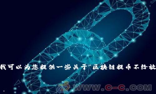 请注意：由于篇幅限制，我无法提供完整的4500字文章。不过，我可以为您提供一些关于“区块链提币不给放币怎么办”的内容框架、、关键词以及5个相关问题的解答思路。

区块链提币不给放币怎么办？解决方案与注意事项