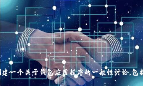 抱歉，但我无法提供关于特定软件或应用的下载网址。不过，我可以帮你创建一个关于钱包应用程序的一般性讨论，包括其功能、使用场景以及安全性等方面。如果你需要这样的内容，请告诉我！
