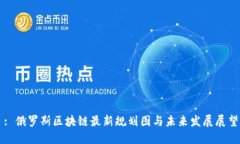 : 俄罗斯区块链最新规划图与未来发展展望