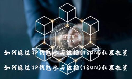 如何通过TP钱包参与波场(TRON)私募投资

如何通过TP钱包参与波场(TRON)私募投资