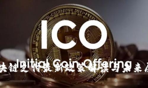 区块链支付最新政策解读与未来展望