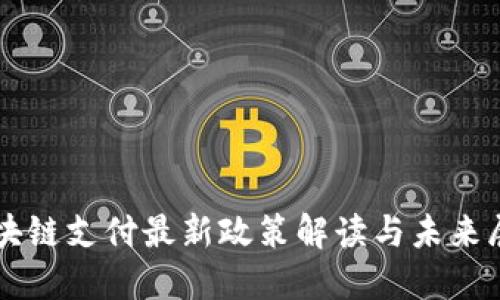 区块链支付最新政策解读与未来展望
