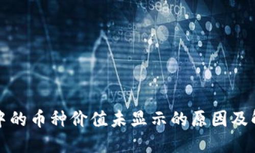 TP钱包中的币种价值未显示的原因及解决方案