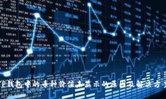 TP钱包中的币种价值未显示的原因及解决方案