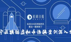 南宁区块链虚拟币诈骗案例深入分析