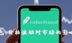 TP钱包：价格波动对市场的影响分析