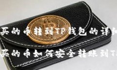 币安买的币转到TP钱包的详细指南币安买的币如何